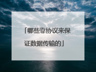 哪些靠协议来保证数据传输的