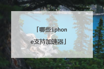 哪些iphone支持加速器