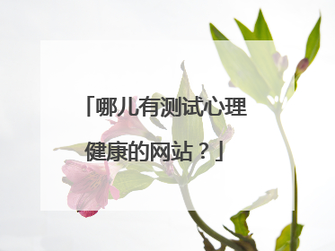 哪儿有测试心理健康的网站？