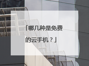哪几种是免费的云手机?