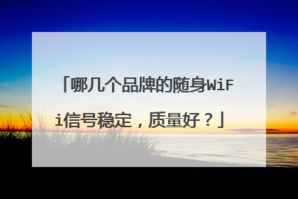 哪几个品牌的随身WiFi信号稳定，质量好？