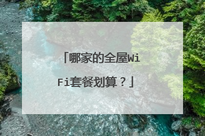 哪家的全屋WiFi套餐划算?