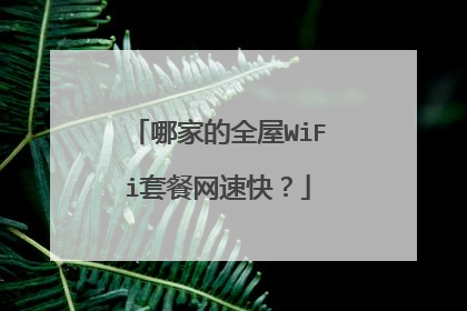 哪家的全屋WiFi套餐网速快?