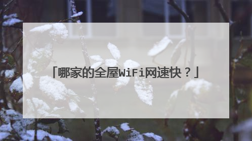 哪家的全屋WiFi网速快?
