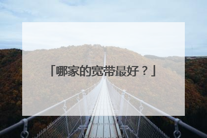 哪家的宽带最好？