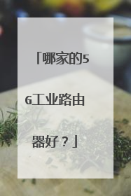 哪家的5G工业路由器好?