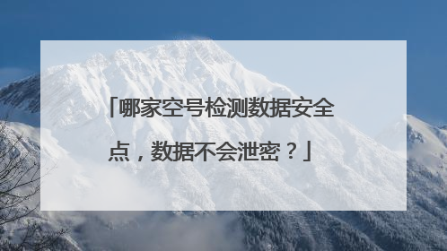 哪家空号检测数据安全点,数据不会泄密?