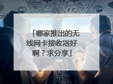 哪家推出的无线网卡接收器好啊?求分享