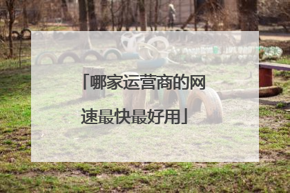 哪家运营商的网速最快最好用