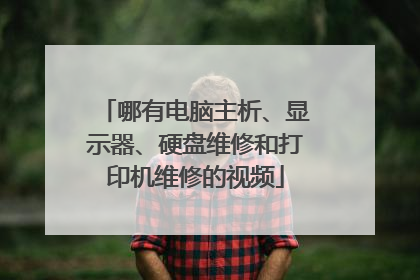 哪有电脑主析、显示器、硬盘维修和打印机维修的视频
