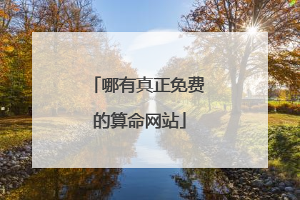 哪有真正免费的算命网站