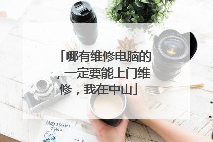 哪有维修电脑的,一定要能上门维修,我在中山