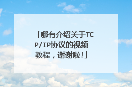 哪有介绍关于TCP/IP协议的视频教程,谢谢啦!