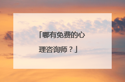 哪有免费的心理咨询师?