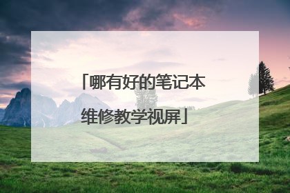 哪有好的笔记本维修教学视屏