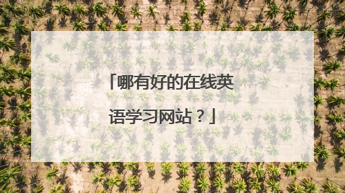 哪有好的在线英语学习网站?