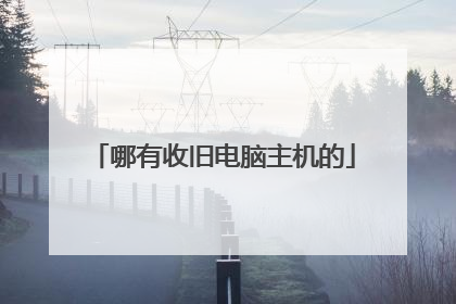 哪有收旧电脑主机的
