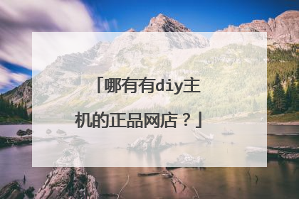 哪有有diy主机的正品网店?
