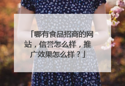 哪有食品招商的网站,信誉怎么样,推广效果怎么样?