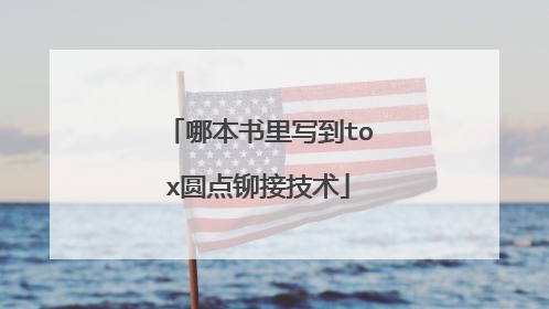 哪本书里写到tox圆点铆接技术