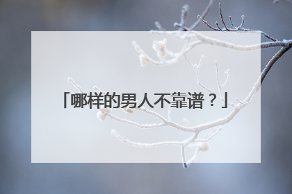 哪样的男人不靠谱?