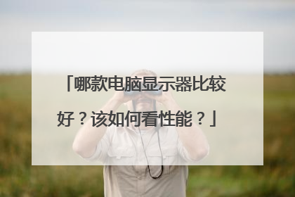 哪款电脑显示器比较好?该如何看性能?