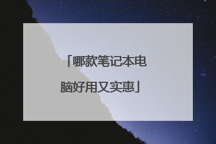 哪款笔记本电脑好用又实惠