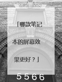 哪款笔记本的屏幕效果更好?