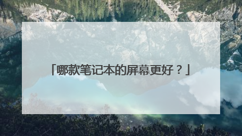 哪款笔记本的屏幕更好?
