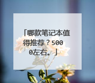 哪款笔记本值得推荐？5000左右。