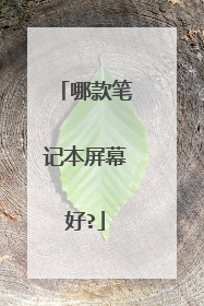 哪款笔记本屏幕好?