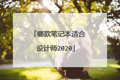 哪款笔记本适合设计师2020