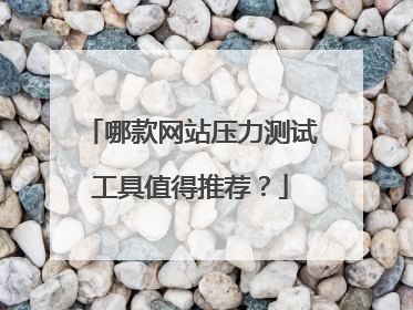 哪款网站压力测试工具值得推荐？