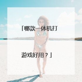 哪款一体机打游戏好用？
