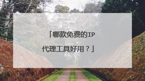 哪款免费的IP代理工具好用？