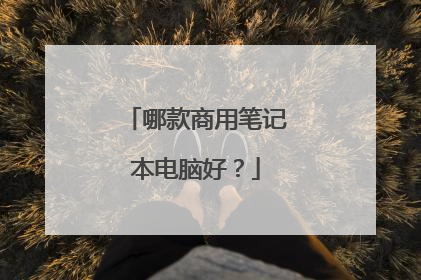 哪款商用笔记本电脑好?