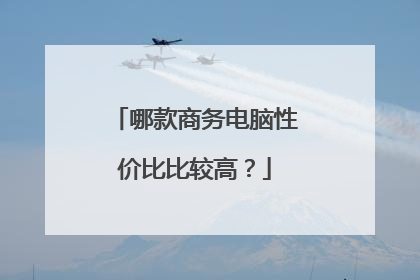 哪款商务电脑性价比比较高?