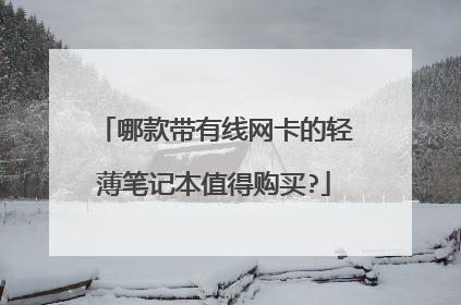 哪款带有线网卡的轻薄笔记本值得购买?