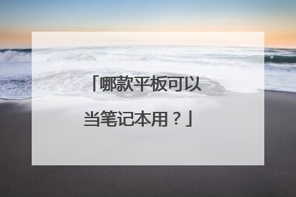 哪款平板可以当笔记本用？