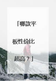 哪款平板性价比超高？