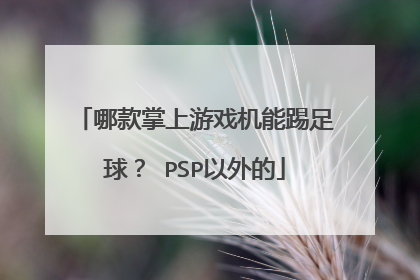 哪款掌上游戏机能踢足球？ PSP以外的