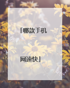 哪款手机网速快