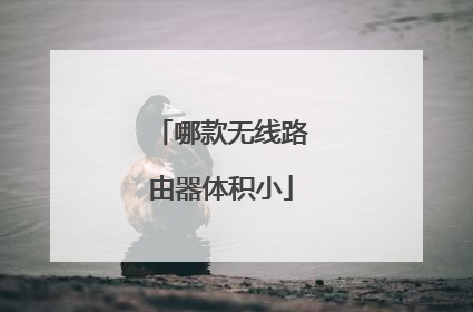 哪款无线路由器体积小