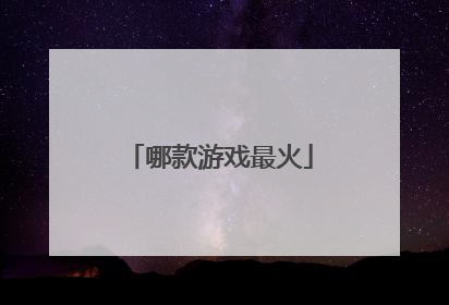 哪款游戏最火