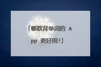 哪款背单词的 App 更好用?