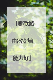 哪款路由器穿墙能力好