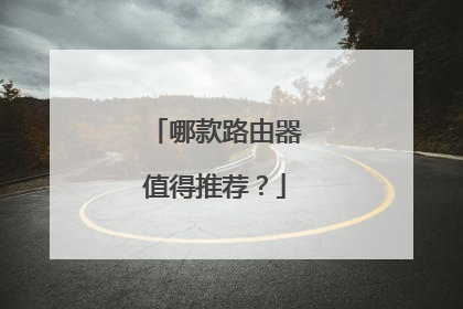 哪款路由器值得推荐?