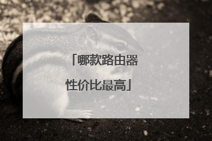 哪款路由器性价比最高