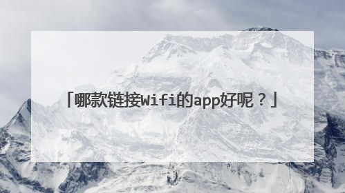 哪款链接Wifi的app好呢？