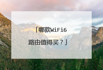 哪款WiFi6路由值得买?
